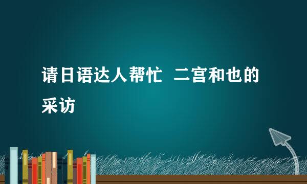 请日语达人帮忙  二宫和也的采访