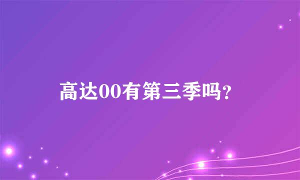 高达00有第三季吗？