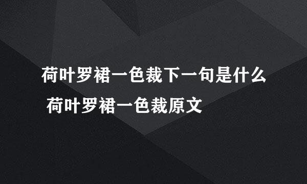 荷叶罗裙一色裁下一句是什么 荷叶罗裙一色裁原文