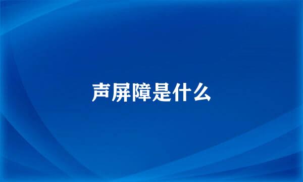 声屏障是什么