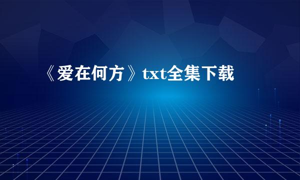 《爱在何方》txt全集下载