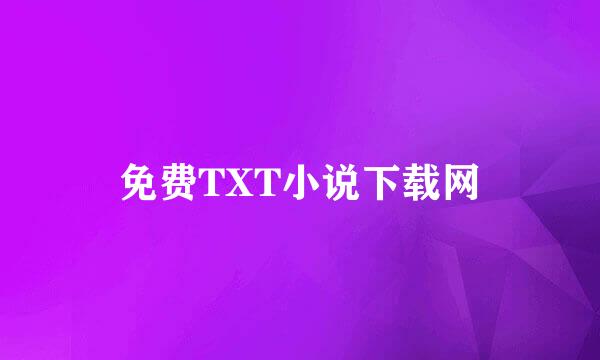 免费TXT小说下载网