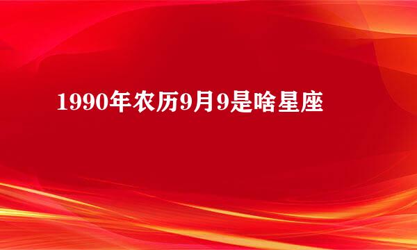 1990年农历9月9是啥星座