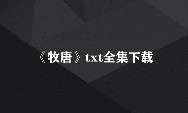 《牧唐》txt全集下载