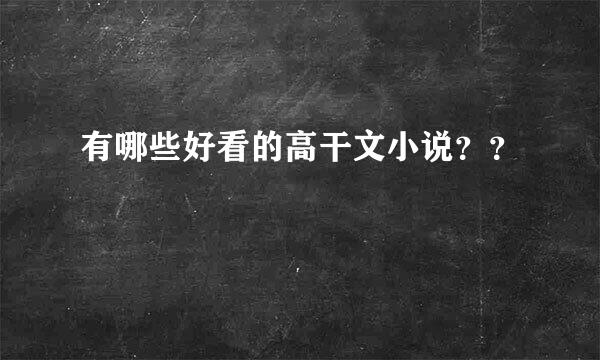 有哪些好看的高干文小说？？