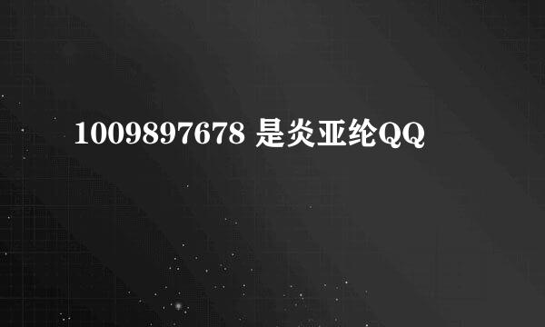 1009897678 是炎亚纶QQ