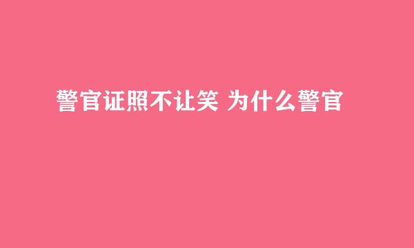 警官证照不让笑 为什么警官