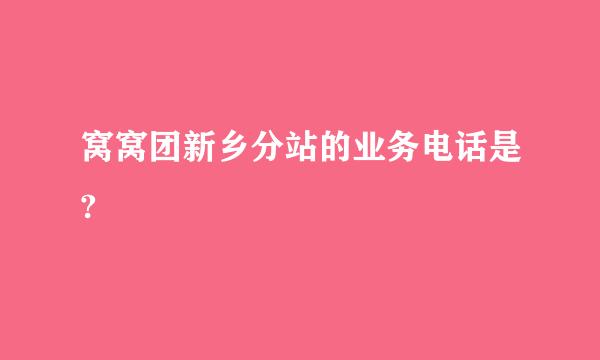 窝窝团新乡分站的业务电话是?