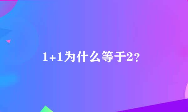 1+1为什么等于2？