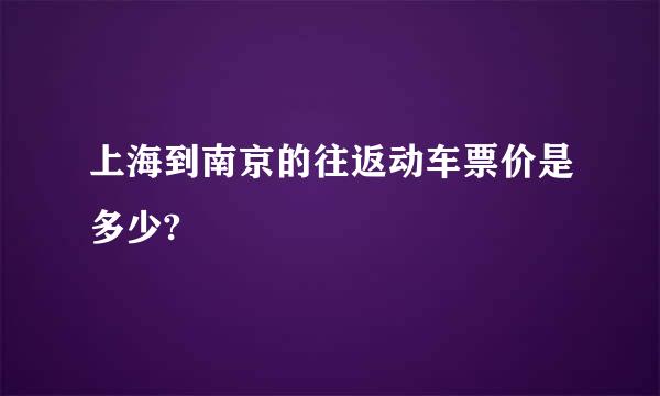 上海到南京的往返动车票价是多少?