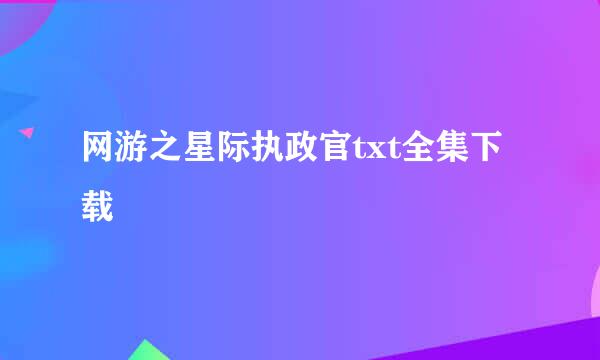 网游之星际执政官txt全集下载