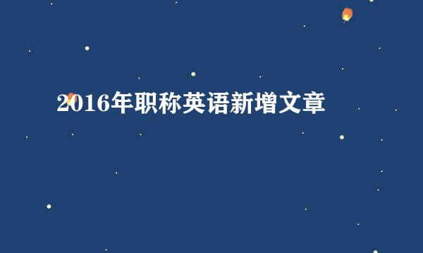 2016年职称英语新增文章