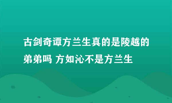 古剑奇谭方兰生真的是陵越的弟弟吗 方如沁不是方兰生