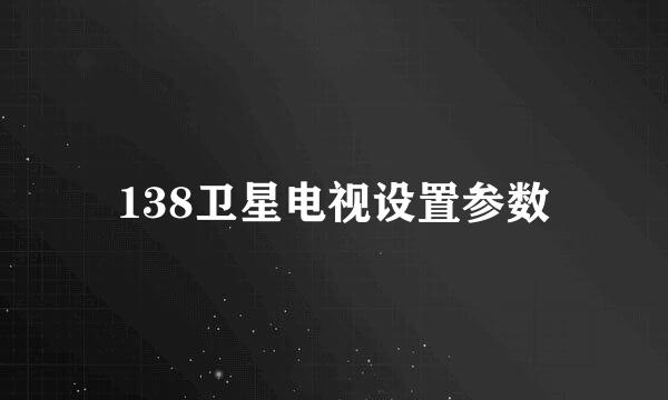 138卫星电视设置参数