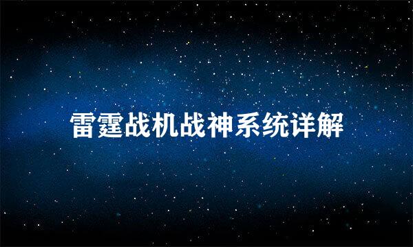 雷霆战机战神系统详解