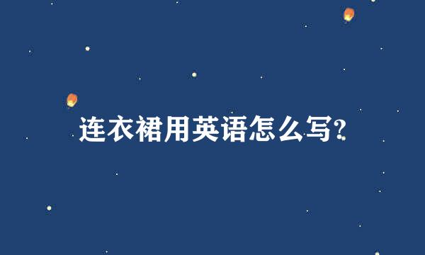 连衣裙用英语怎么写?