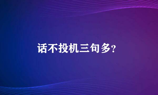 话不投机三句多？