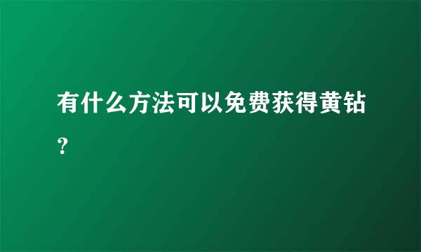 有什么方法可以免费获得黄钻？