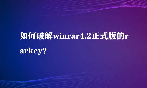 如何破解winrar4.2正式版的rarkey？