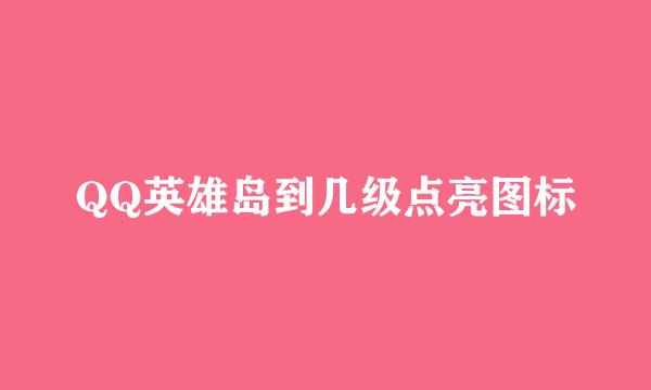 QQ英雄岛到几级点亮图标