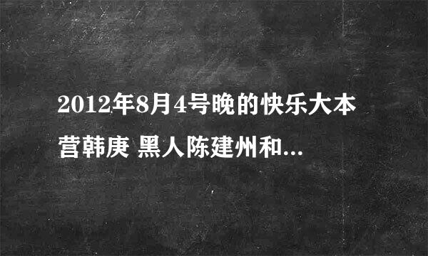 2012年8月4号晚的快乐大本营韩庚 黑人陈建州和快乐家族跳的那个舞音乐叫啥名字？？