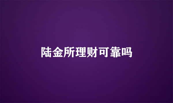 陆金所理财可靠吗