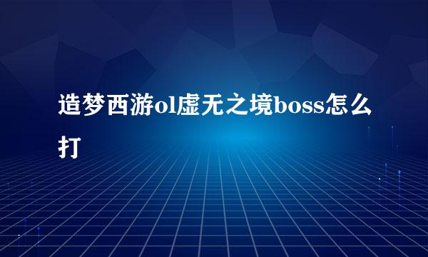 造梦西游ol虚无之境boss怎么打