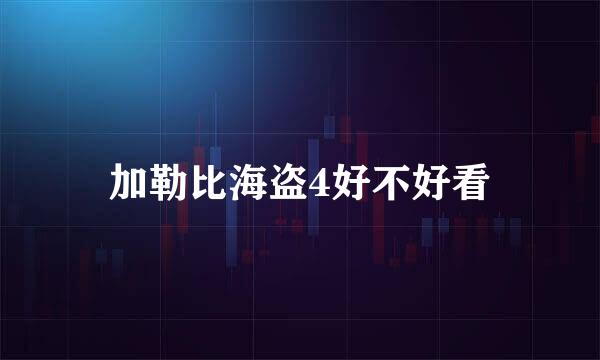 加勒比海盗4好不好看