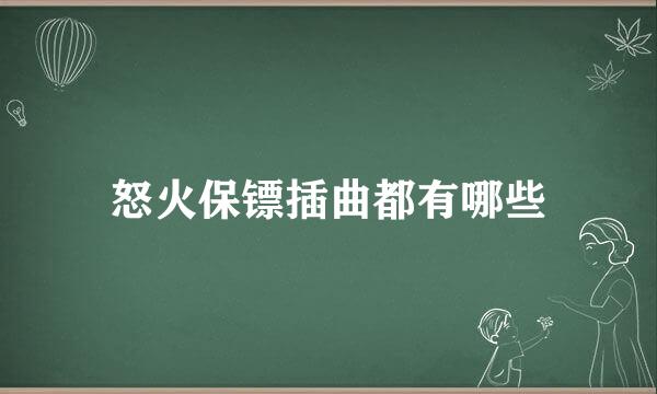 怒火保镖插曲都有哪些