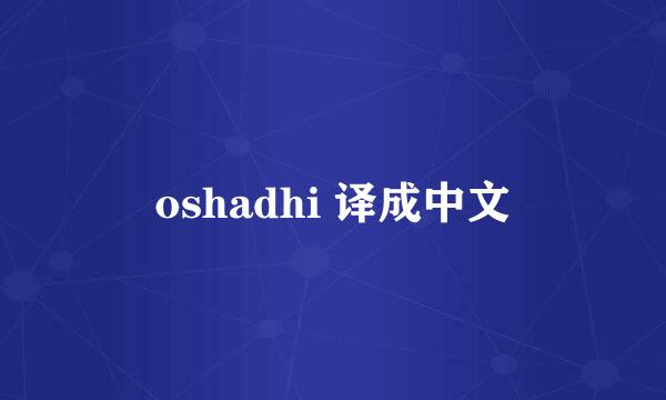 oshadhi 译成中文