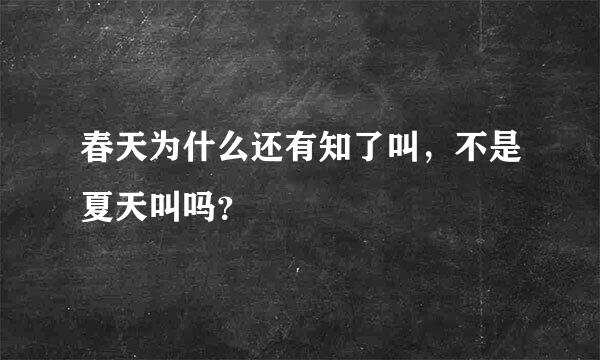 春天为什么还有知了叫，不是夏天叫吗？