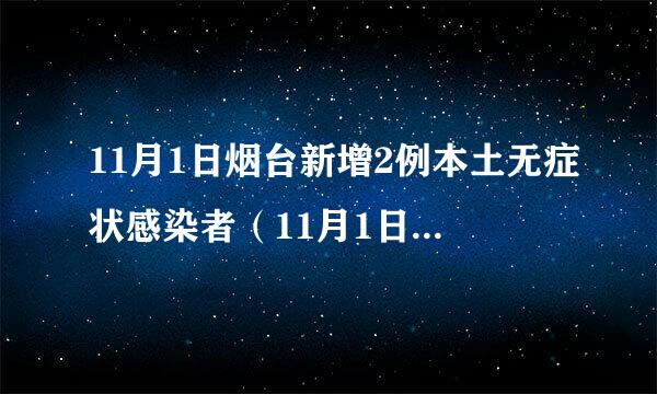 11月1日烟台新增2例本土无症状感染者（11月1日烟台新增2例本土无症状感染者）