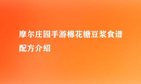 摩尔庄园手游棉花糖豆浆食谱配方介绍