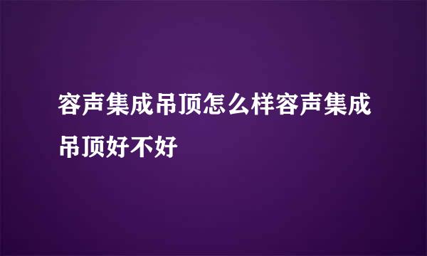 容声集成吊顶怎么样容声集成吊顶好不好