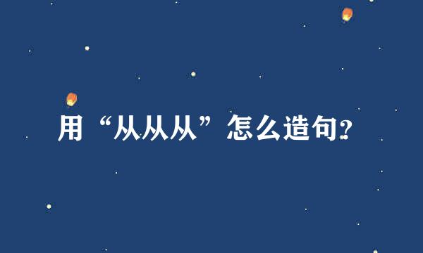 用“从从从”怎么造句？