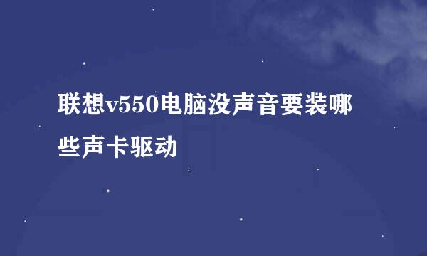 联想v550电脑没声音要装哪些声卡驱动