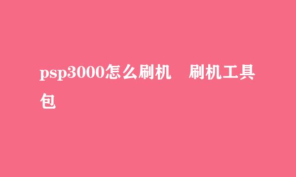 psp3000怎么刷机 刷机工具包