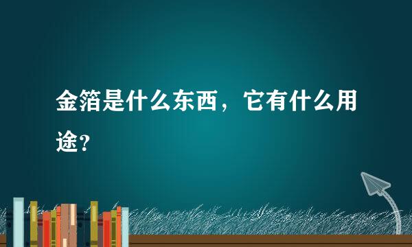 金箔是什么东西，它有什么用途？