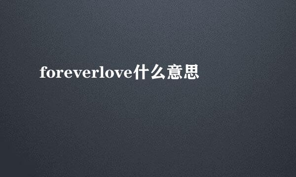 foreverlove什么意思