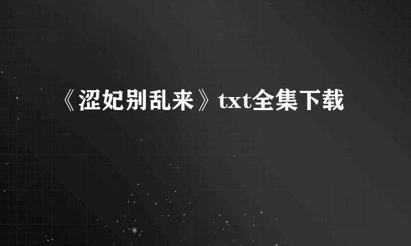 《涩妃别乱来》txt全集下载