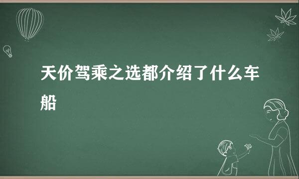 天价驾乘之选都介绍了什么车船