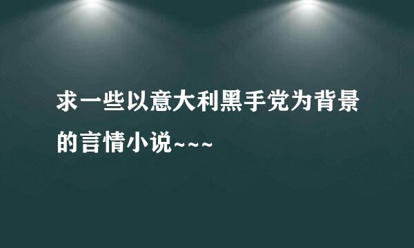 求一些以意大利黑手党为背景的言情小说~~~