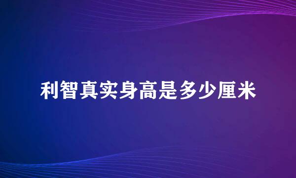 利智真实身高是多少厘米