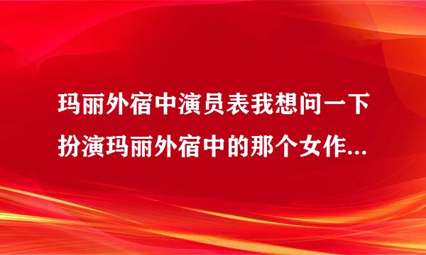 玛丽外宿中演员表我想问一下扮演玛丽外宿中的那个女作家是谁？还演过什么电视剧？