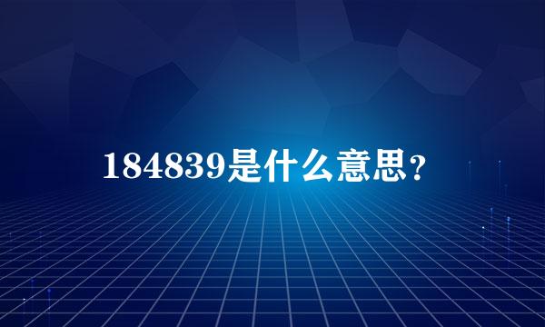 184839是什么意思？