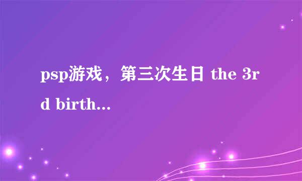 psp游戏，第三次生日 the 3rd birthday 怎么存档啊？？