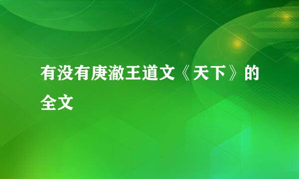 有没有庚澈王道文《天下》的全文