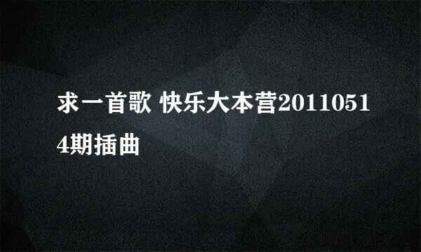 求一首歌 快乐大本营20110514期插曲