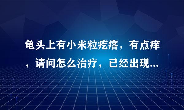 龟头上有小米粒疙瘩，有点痒，请问怎么治疗，已经出现两天了！