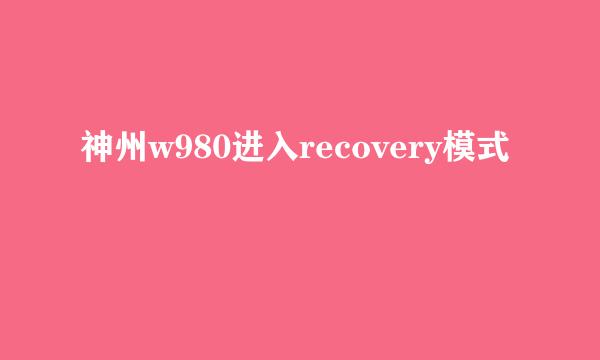 神州w980进入recovery模式